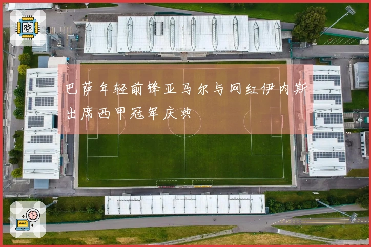巴萨年轻前锋亚马尔与网红伊内斯出席西甲冠军庆典